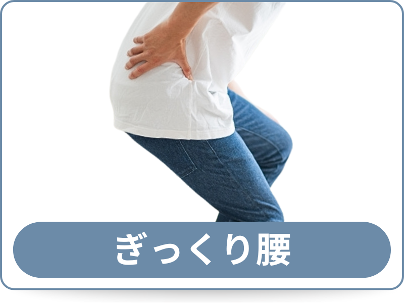 ぎっくり腰