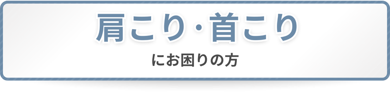 肩こり・首こりにお困りの方