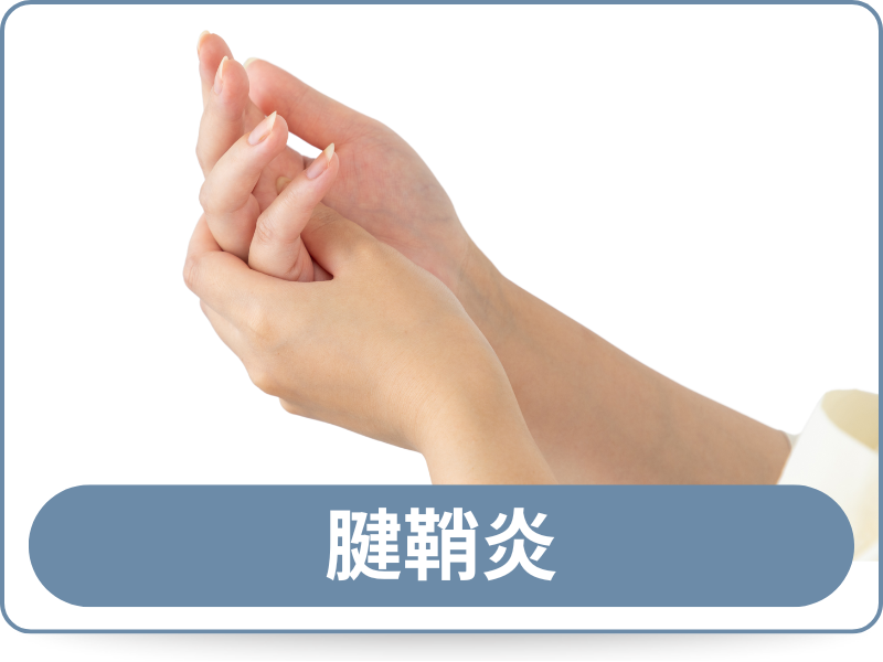 腱鞘炎