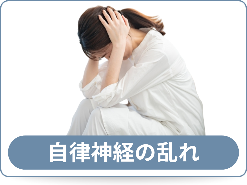 自律神経の乱れ