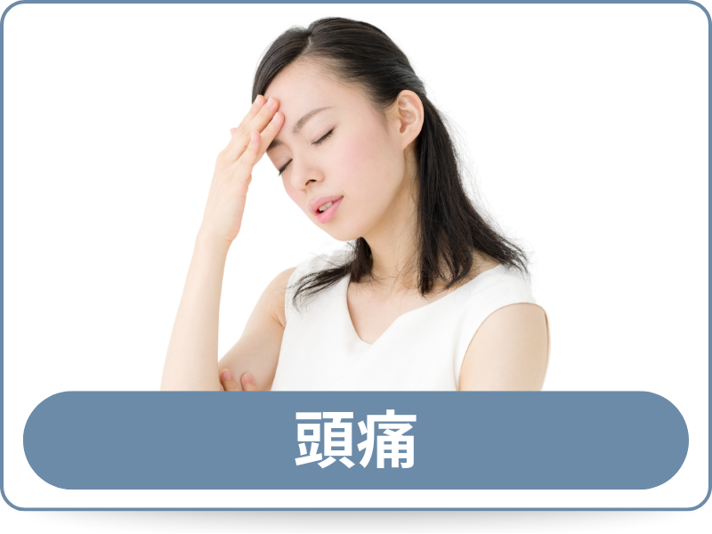 頭痛