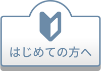 はじめての方へ