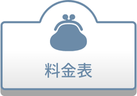 料金表