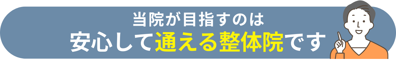 当院が目指すのは安心して通える整骨院です