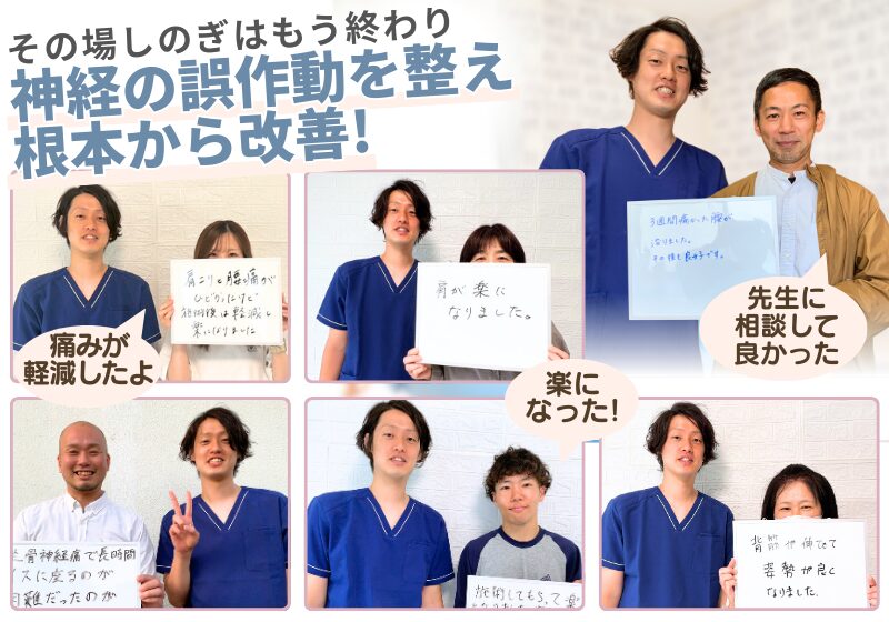 その場しのぎはもう終わり 神経の誤作動を整え根本から改善!