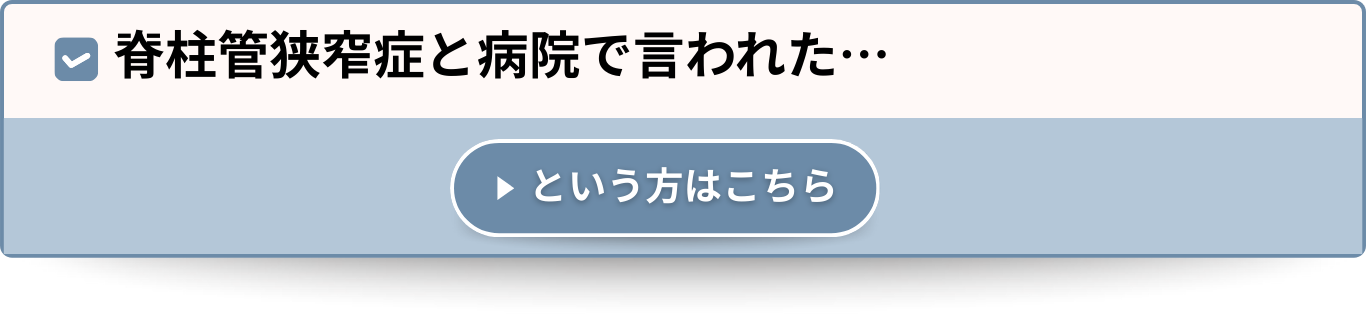 脊柱管狭窄症と病院で言われた…