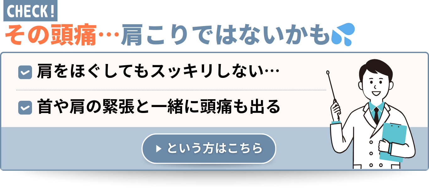 その頭痛…肩こりではないかも