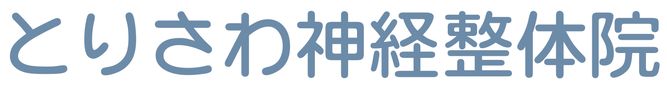 とりさわ神経整体院