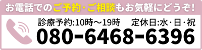 お電話でのご予約·ご相談もお気軽にどうぞ!