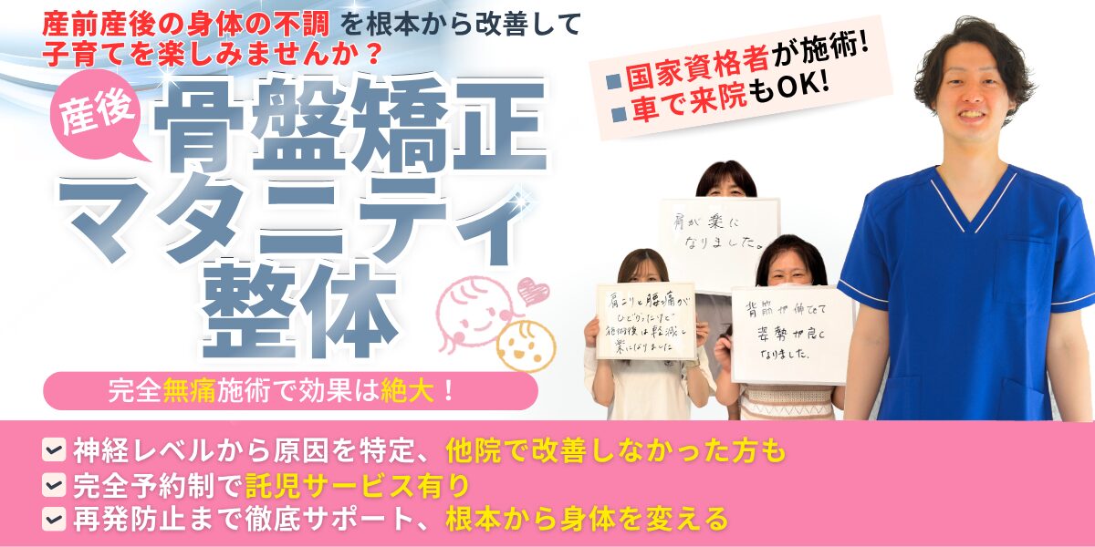 産後骨盤矯正・マタニティ整体